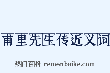 甫里先生传近义词是什么意思的图片